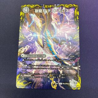 獄龍刃 ディアボロス｜破滅の悪魔龍 ディアジゴク(20th銀トレジャー) VIC TR1a/TR10｜TR1b/TR10