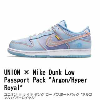 UNION × Nike Dunk Low Passport Pack "Argon/Hyper Royal"

ユニオン × ナイキ ダンク ロー パスポートパック "アルゴン/ハイパーロイヤル"

 29.5cm