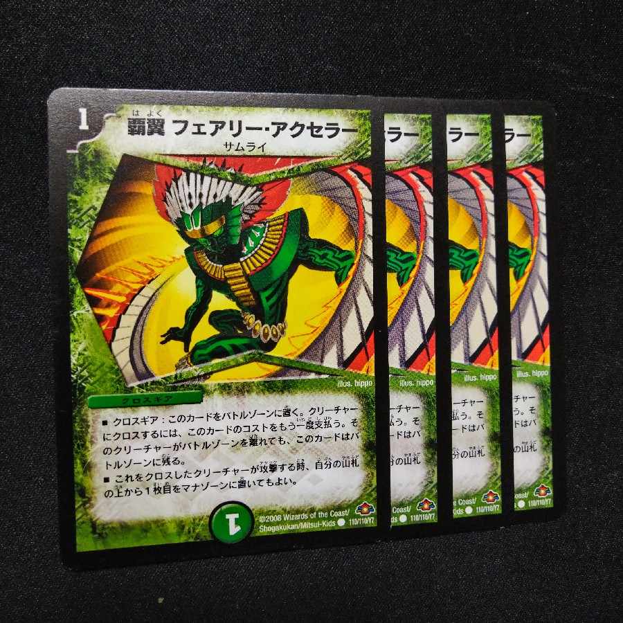 覇翼フェアリー・アクセラー C 110/110/Y7　1827 1枚