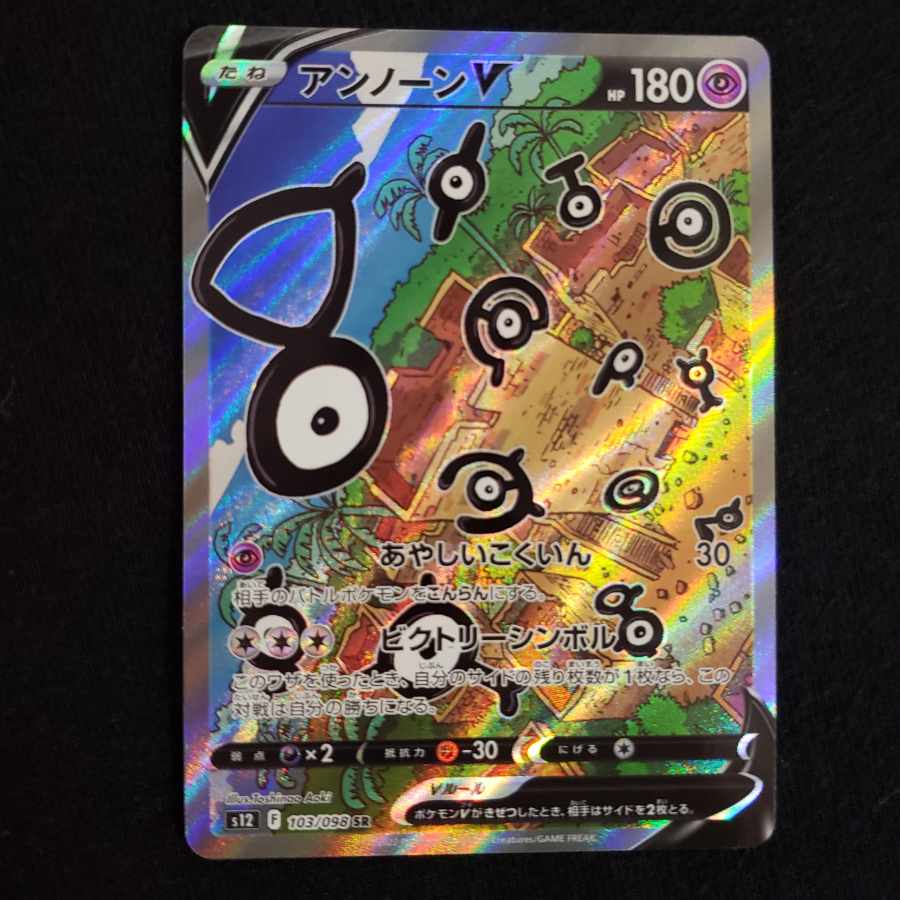 メロンパン様専用【ポケモンカード】【パラダイムトリガー】アンノーンV SA