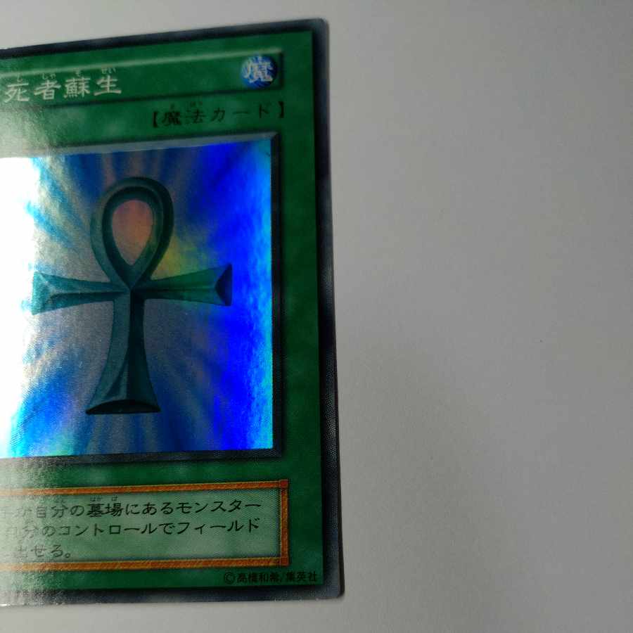 No.4 Monster Reborn Super Rare, Early, State EX