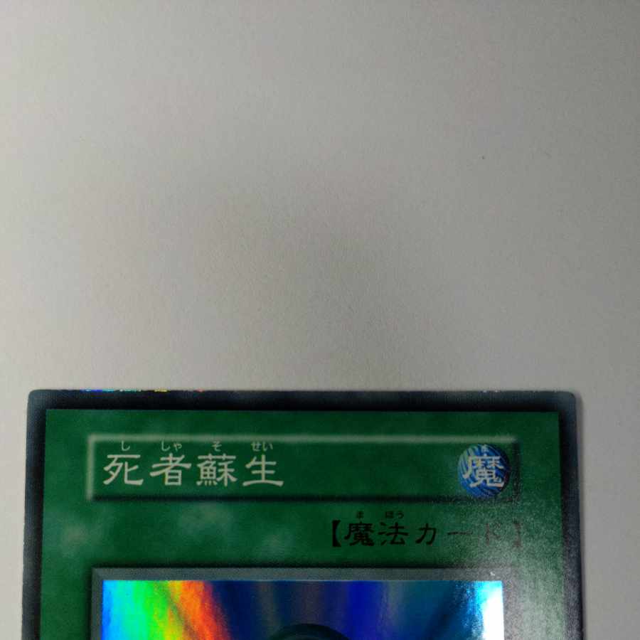 No.4 Monster Reborn Super Rare, Early, State EX