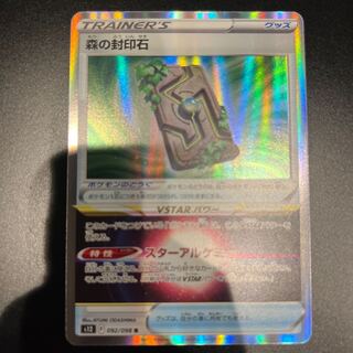 森の封印石 R 092/098