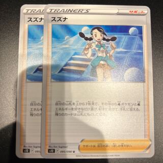 Suzuna U 095/098 2 sheets 2枚