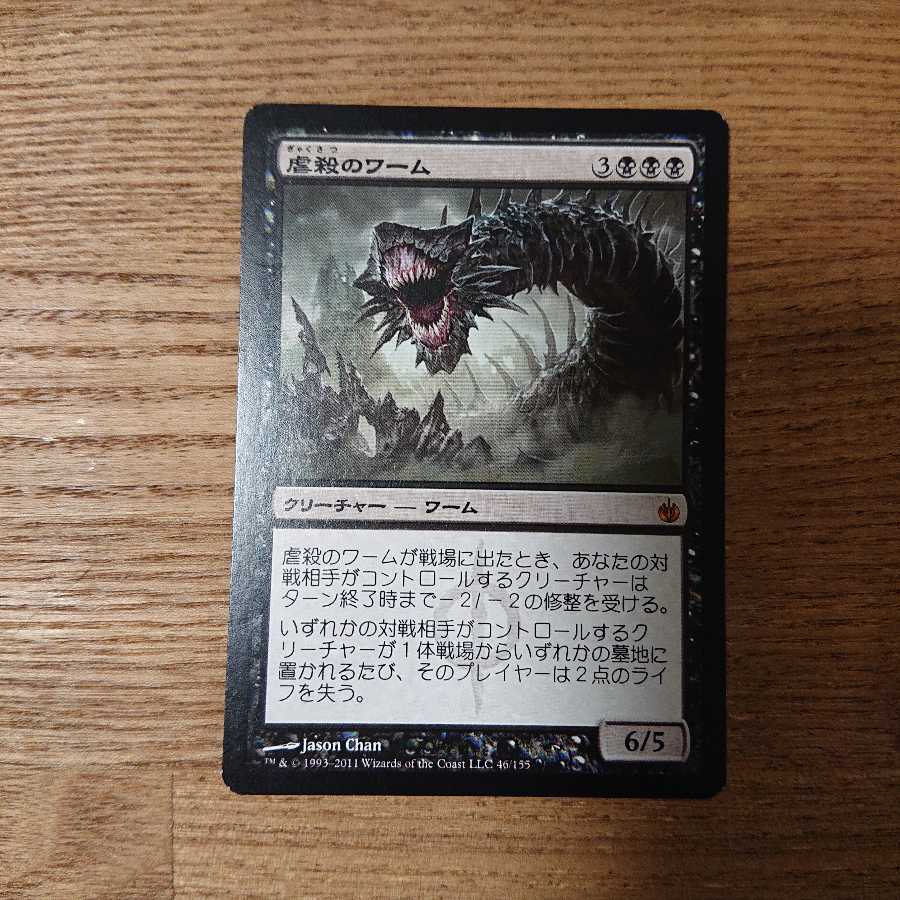 MTG レア 虐殺のワーム