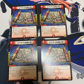 ロマネス仙鬼の封 R 21/76