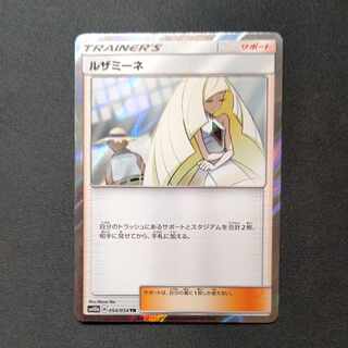 ルザミーネ TR 054/054