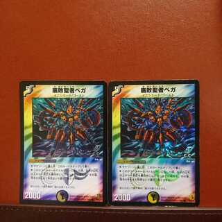 セット割引 腐敗聖者ベガ