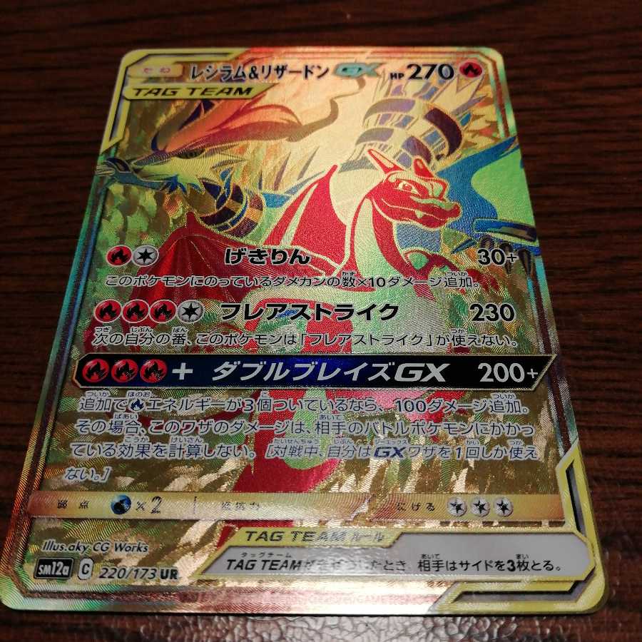 レシラム＆リザードンGX UR