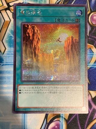 竜の渓谷　シークレット