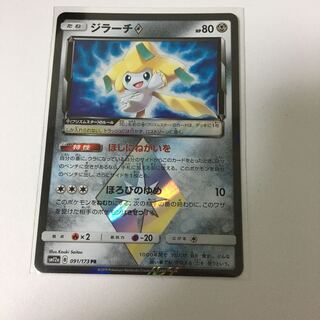 ジラーチ PR 091/173 プリズムスター　psa10 ほしにねがいを　PR ポケモンカード ジラーチ プリズムスター ほしにねがいを ほろび