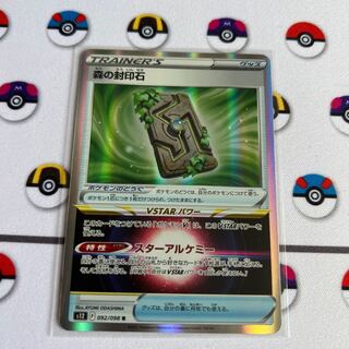 森の封印石 R 092/098