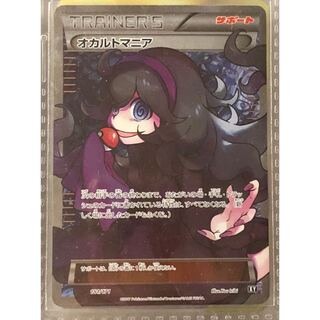 オカルトマニア　SR