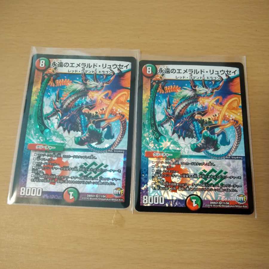 永遠のエメラルド・リュウセイ