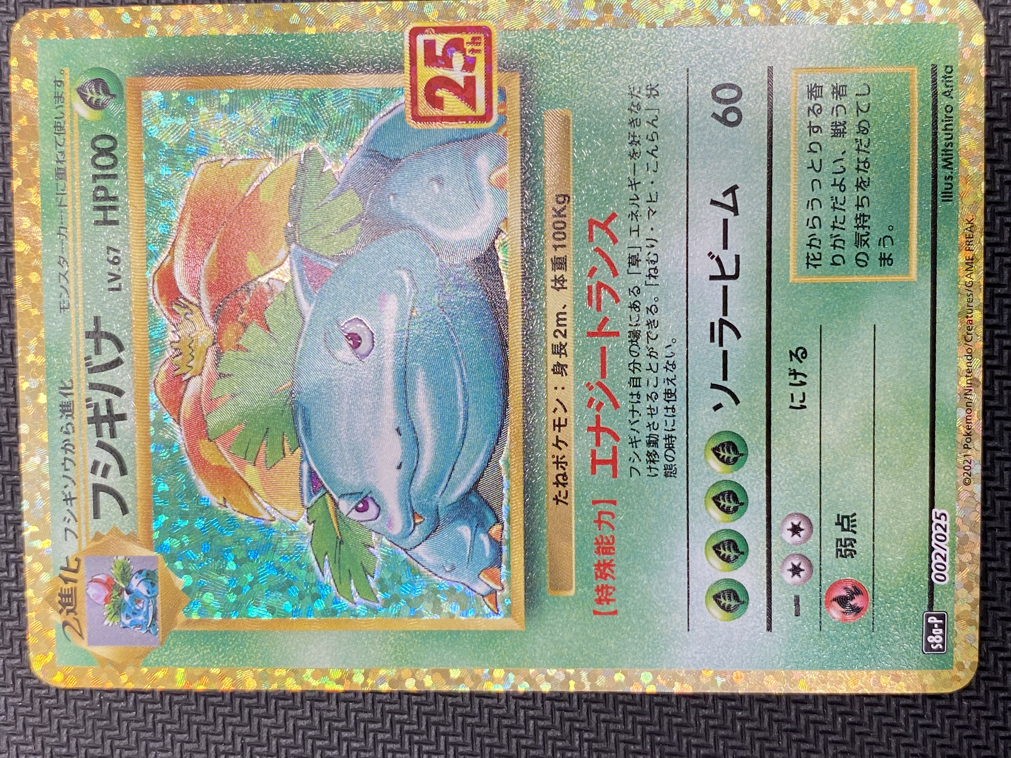 [updated 2022/11/9](Beautiful/for play) Venusaur(25th) P 002/025 ⑥