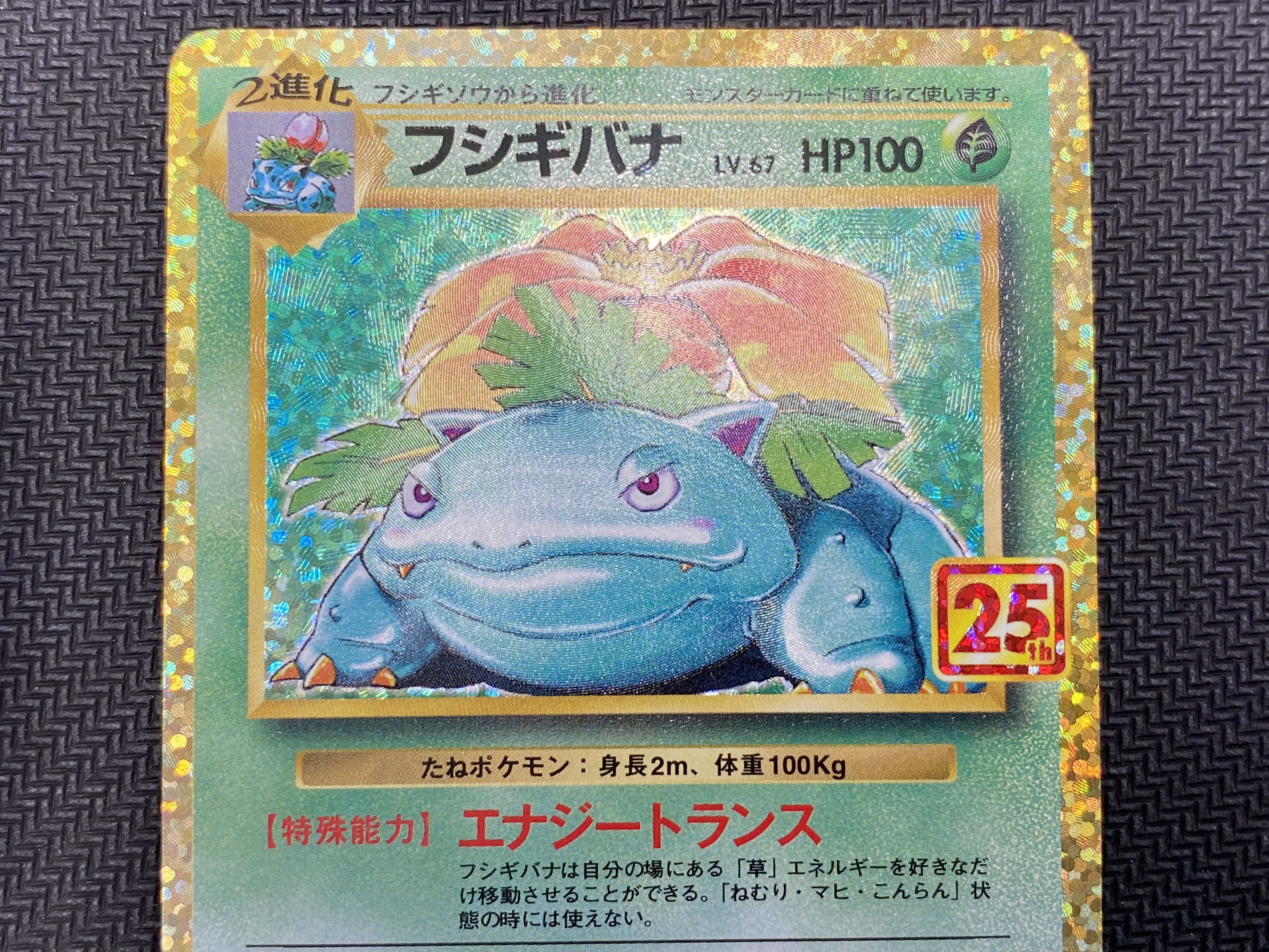 [updated 2022/11/9](Beautiful/for play) Venusaur(25th) P 002/025 ⑥