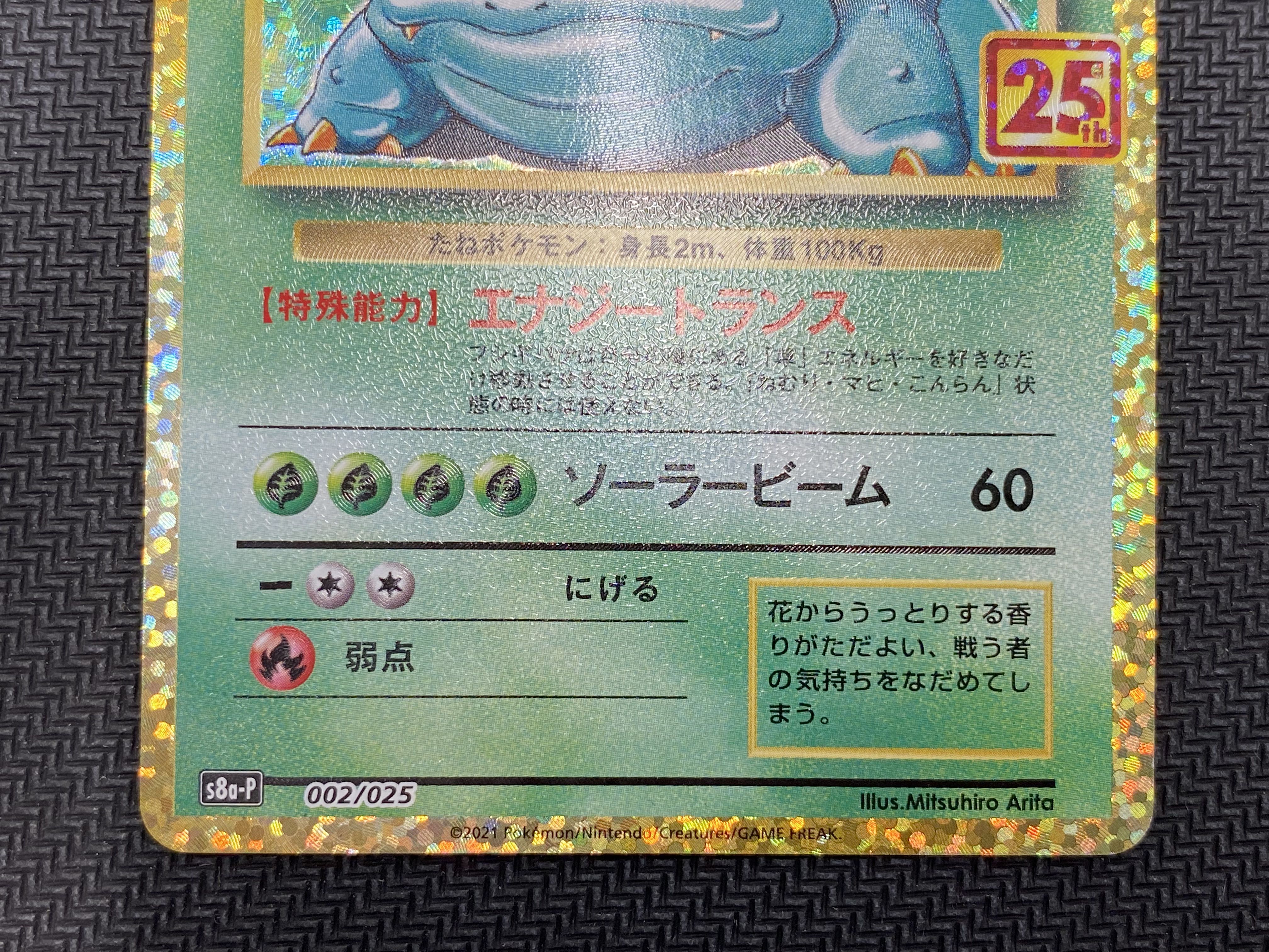 [updated 2022/11/9](Beautiful/for play) Venusaur(25th) P 002/025 ⑥
