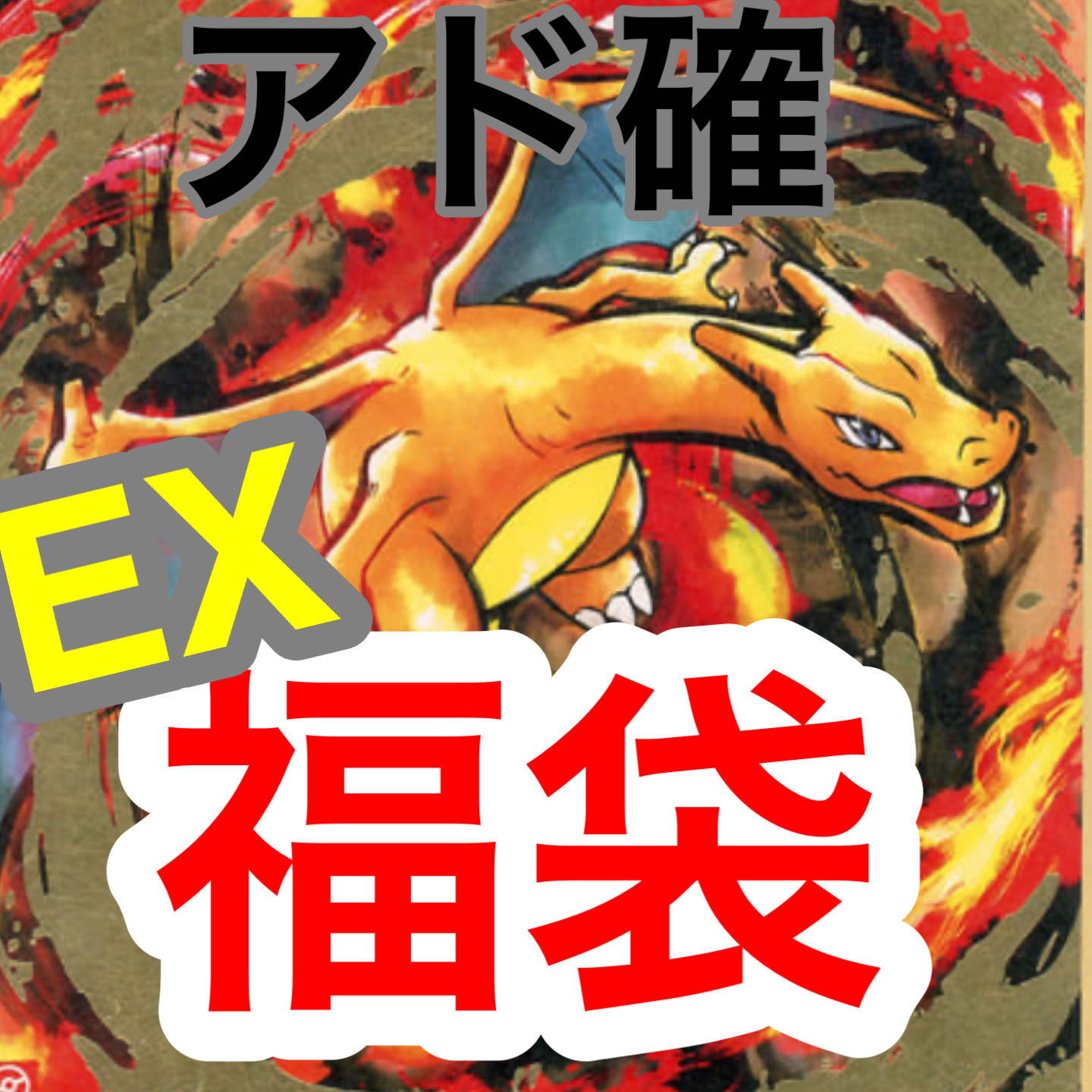 【特別版】スペシャル50万円福袋EX！