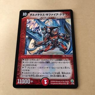 ボルメテウスサファイアドラゴン