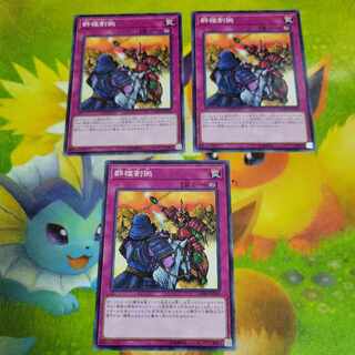 群雄割拠3枚セット　ノーマルDBSW