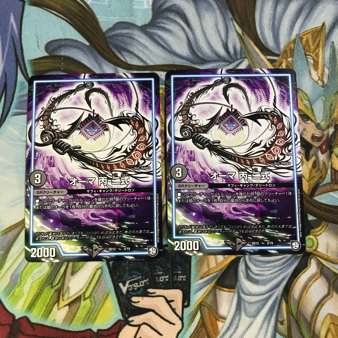 オーマ丙二式2枚