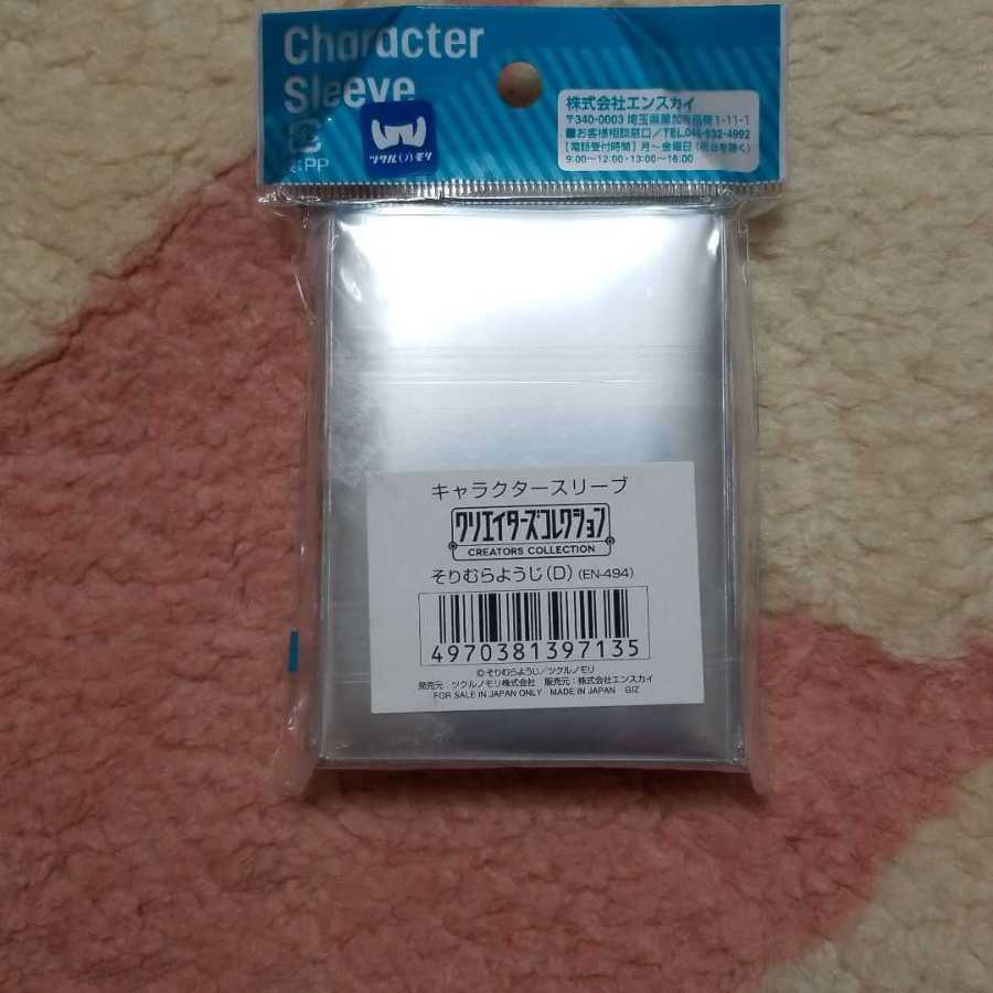 そりむらようじ スリーブ