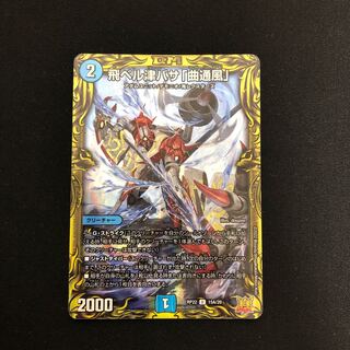 飛ベル津バサ「曲通風」(20thレア仕様) U-foil 15A/20