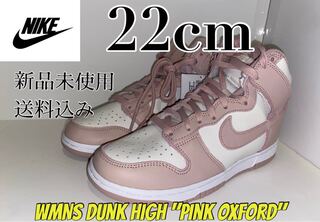 ★10%オフ対象★Nike WMNS Dunk High "Pink Oxford" 23cm