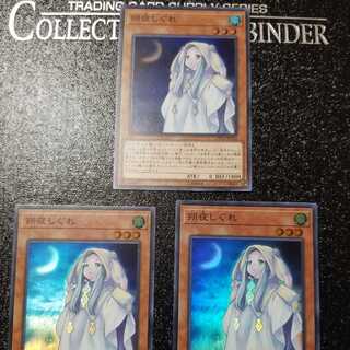 朔夜しぐれ　三枚セット　遊戯王