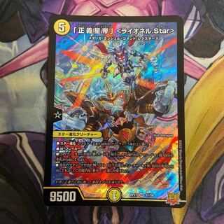 「正義星帝」 ＜ライオネル.Star＞ SR S1/S8