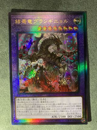 Granguignol the Dusk Dragon(スターライトレア)(1st)(赫焉竜