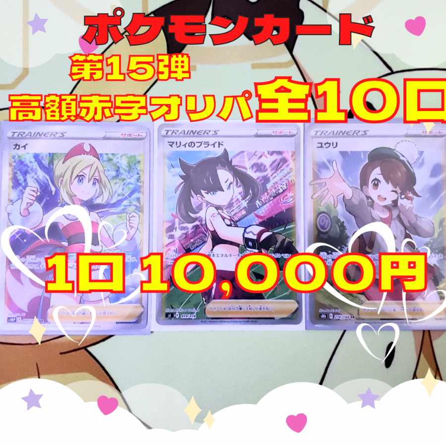 【完売御礼】ポケカ第15弾 高額大赤字オリパ 全10口 1口10,000円