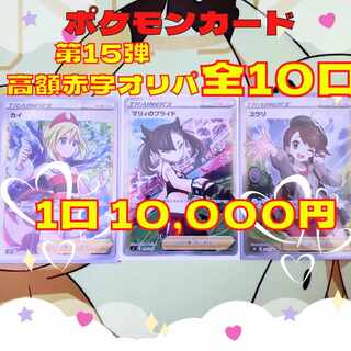【完売御礼】ポケカ第15弾　高額大赤字オリパ　全10口　1口10,000円