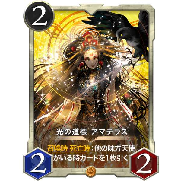 【1枚】光の道標 アマテラス『天使』