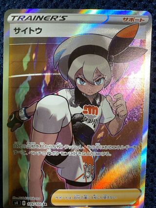 サイトウ SR 109/100