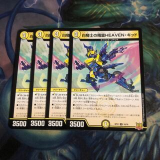 白騎士の精霊HEAVEN・キッド　4枚