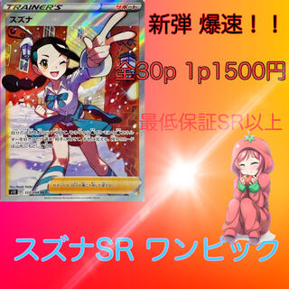 完売！！！ スズナSR ワンピックオリパ  全30p 1p 1500円 最低保証SR以上