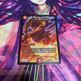 メガ・マナロック・ドラゴン SR S8/S10