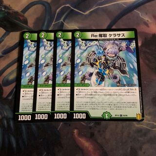 Re:奪取 ケラサス　4枚