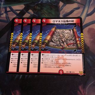 ロマネス仙鬼の封　4枚