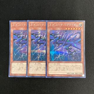 k197 ネオ・カイザー・グライダー シークレットレア 3枚セット 遊戯王 トレトレ