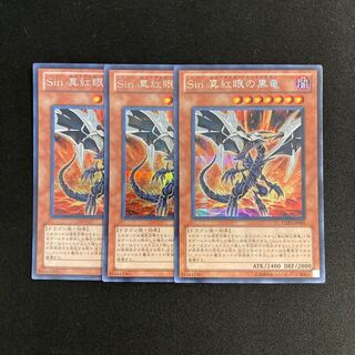 k243 Sin 真紅眼の黒竜 シークレットレア 3枚セット 遊戯王 トレトレ