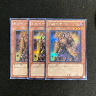 k299 影無茶ナイト シークレットレア 3枚セット 遊戯王 トレトレ