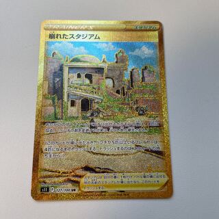 崩れたスタジアム UR 127/100