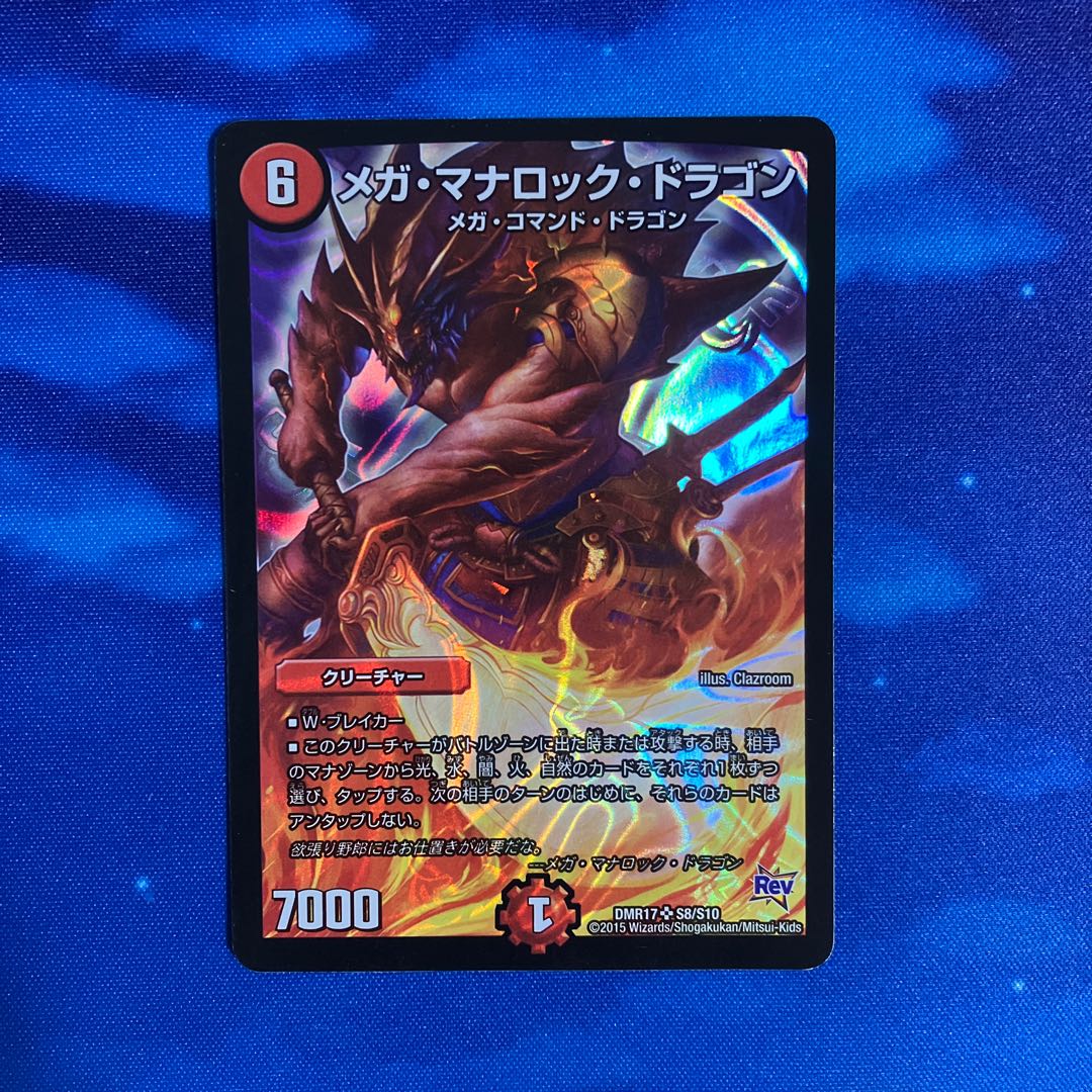 メガ・マナロック・ドラゴン SR S8/S10