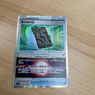 森の封印石 R 092/098