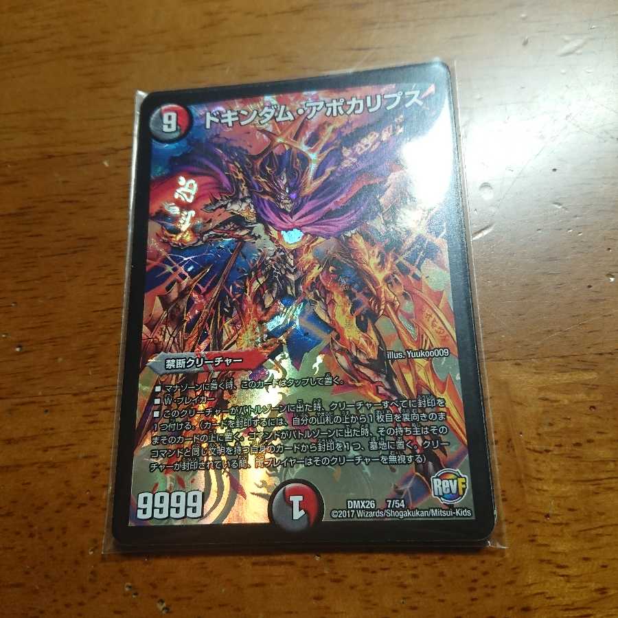 ドキンダム・アポカリプス