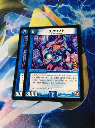 スクリプト 2枚 最安値