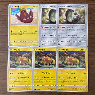 マッギョ ガラルマッギョ(トラバサミ) 計6枚