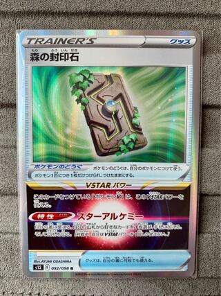 森の封印石 R 092/098